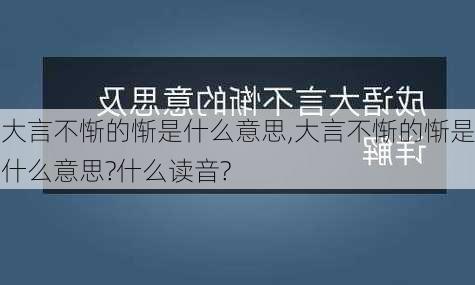 大言不惭的惭是什么意思,大言不惭的惭是什么意思?什么读音?