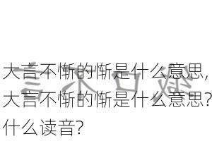 大言不惭的惭是什么意思,大言不惭的惭是什么意思?什么读音?