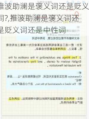 推波助澜是褒义词还是贬义词?,推波助澜是褒义词还是贬义词还是中性词