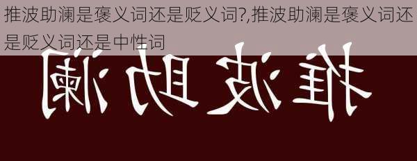 推波助澜是褒义词还是贬义词?,推波助澜是褒义词还是贬义词还是中性词