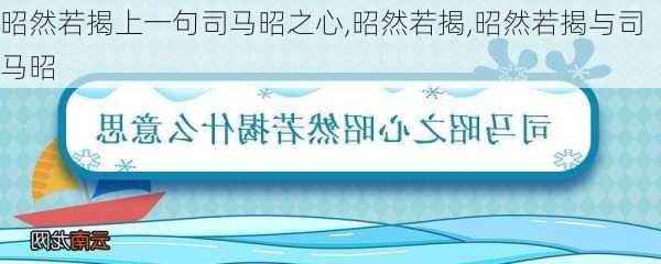 昭然若揭上一句司马昭之心,昭然若揭,昭然若揭与司马昭