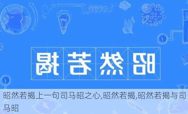 昭然若揭上一句司马昭之心,昭然若揭,昭然若揭与司马昭