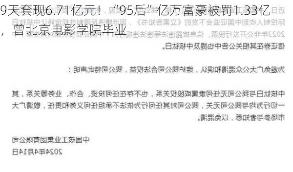 9天套现6.71亿元！“95后”亿万富豪被罚1.33亿，曾北京电影学院毕业