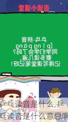 乒乓读音是什么,乒乓读音是什么意思啊