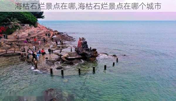 海枯石烂景点在哪,海枯石烂景点在哪个城市