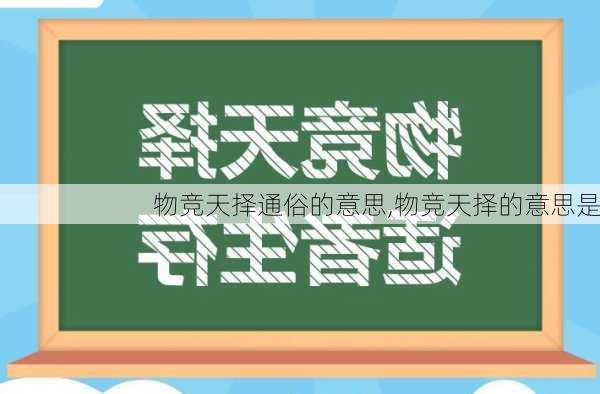 物竞天择通俗的意思,物竞天择的意思是