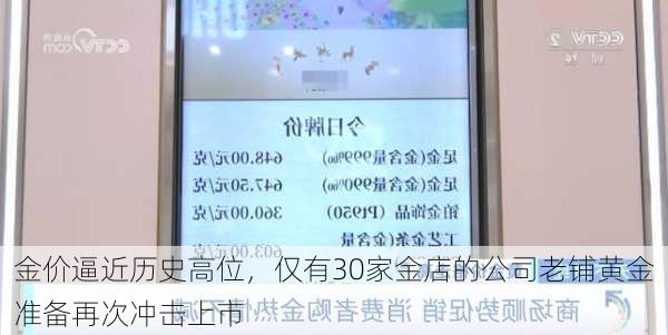 金价逼近历史高位，仅有30家金店的公司老铺黄金准备再次冲击上市