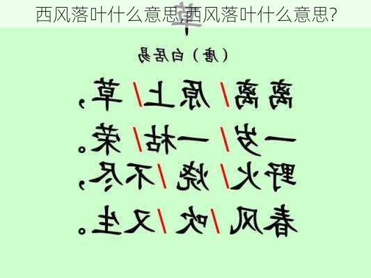 西风落叶什么意思,西风落叶什么意思?