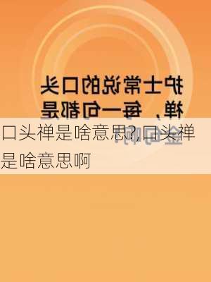 口头禅是啥意思?,口头禅是啥意思啊