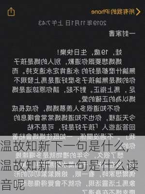 温故知新下一句是什么,温故知新下一句是什么读音呢