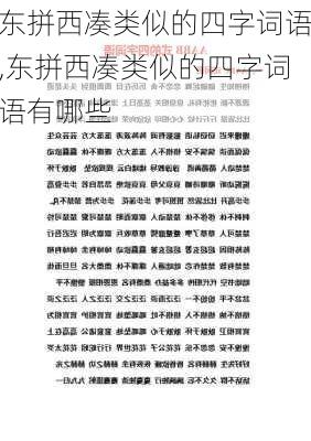 东拼西凑类似的四字词语,东拼西凑类似的四字词语有哪些