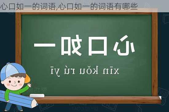 心口如一的词语,心口如一的词语有哪些