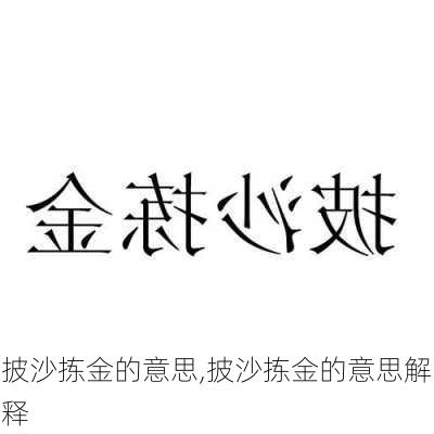 披沙拣金的意思,披沙拣金的意思解释