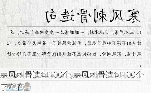 寒风刺骨造句100个,寒风刺骨造句100个字左右