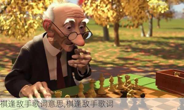 祺逢敌手歌词意思,棋逢敌手歌词