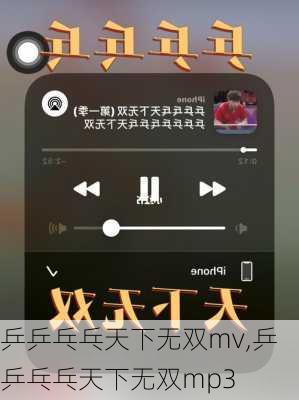 乒乒乓乓天下无双mv,乒乒乓乓天下无双mp3