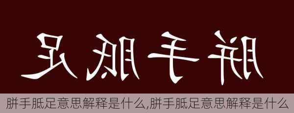 胼手胝足意思解释是什么,胼手胝足意思解释是什么