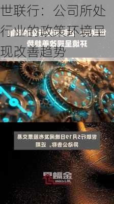 世联行：公司所处行业的政策环境呈现改善趋势