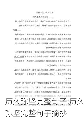 历久弥坚完整句子,历久弥坚完整句子摘抄