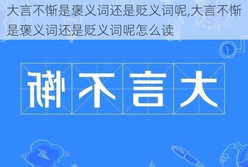 大言不惭是褒义词还是贬义词呢,大言不惭是褒义词还是贬义词呢怎么读