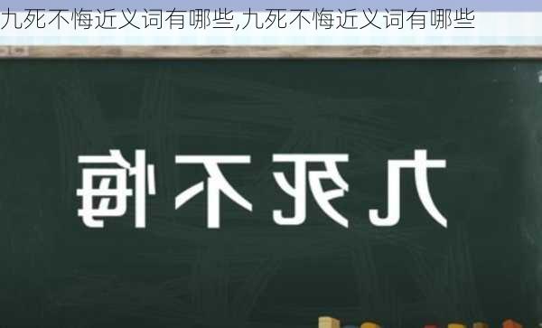 九死不悔近义词有哪些,九死不悔近义词有哪些