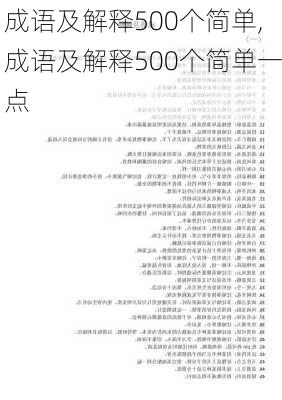 成语及解释500个简单,成语及解释500个简单一点