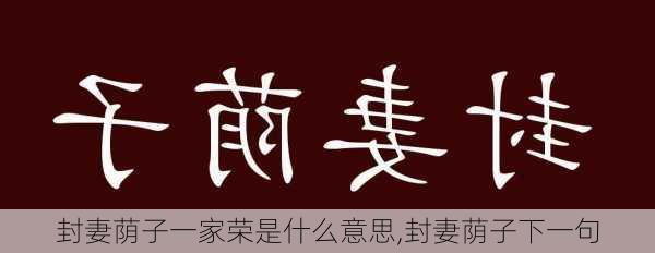 封妻荫子一家荣是什么意思,封妻荫子下一句