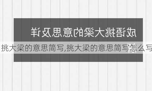 挑大梁的意思简写,挑大梁的意思简写怎么写