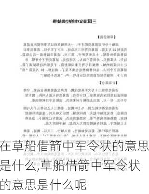 在草船借箭中军令状的意思是什么,草船借箭中军令状的意思是什么呢