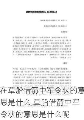 在草船借箭中军令状的意思是什么,草船借箭中军令状的意思是什么呢