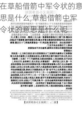 在草船借箭中军令状的意思是什么,草船借箭中军令状的意思是什么呢