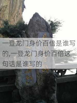 一登龙门身价百倍是谁写的,一登龙门身价百倍这句话是谁写的