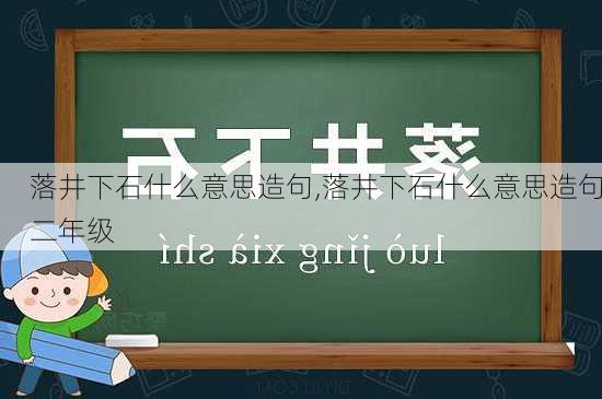 落井下石什么意思造句,落井下石什么意思造句二年级