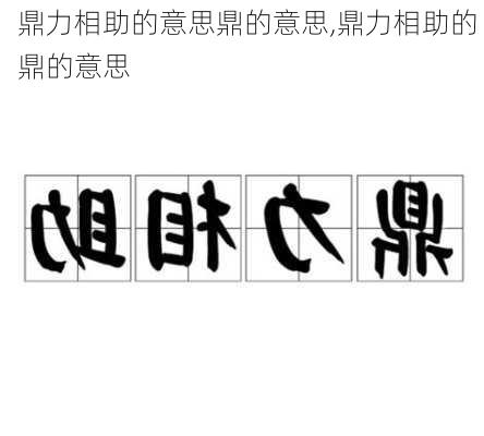 鼎力相助的意思鼎的意思,鼎力相助的 鼎的意思