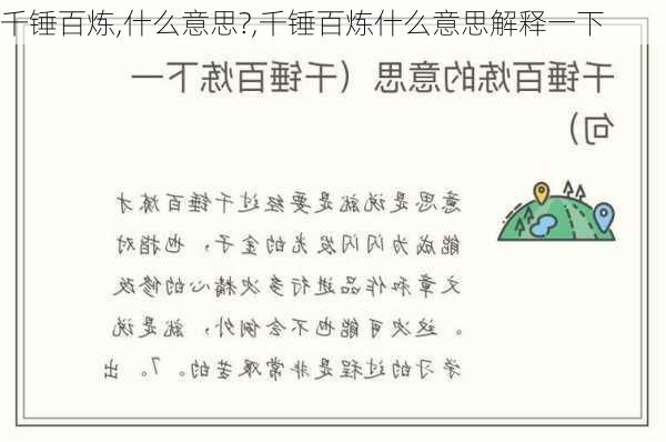 千锤百炼,什么意思?,千锤百炼什么意思解释一下