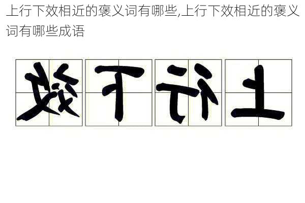 上行下效相近的褒义词有哪些,上行下效相近的褒义词有哪些成语