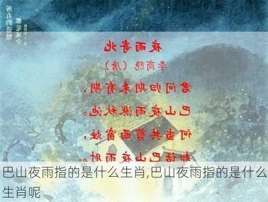 巴山夜雨指的是什么生肖,巴山夜雨指的是什么生肖呢