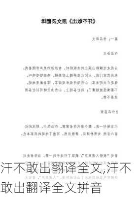 汗不敢出翻译全文,汗不敢出翻译全文拼音