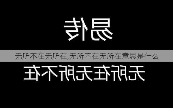 无所不在无所在,无所不在无所在意思是什么