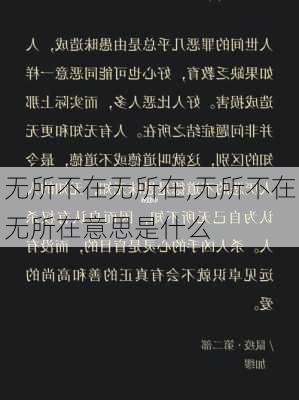 无所不在无所在,无所不在无所在意思是什么