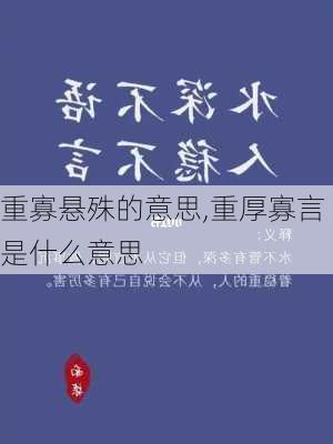 重寡悬殊的意思,重厚寡言是什么意思