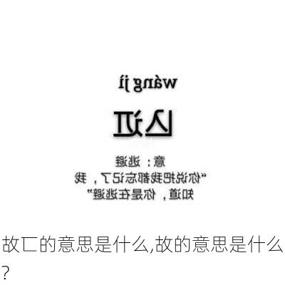 故匸的意思是什么,故的意思是什么?