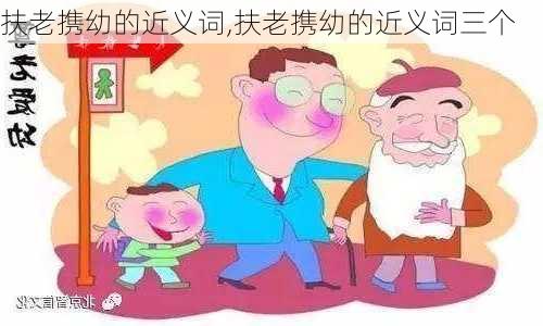 扶老携幼的近义词,扶老携幼的近义词三个