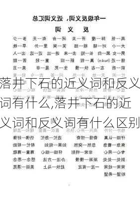 落井下石的近义词和反义词有什么,落井下石的近义词和反义词有什么区别