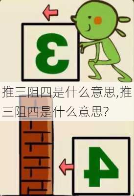 推三阻四是什么意思,推三阻四是什么意思?