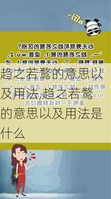 趋之若鹜的意思以及用法,趋之若鹜的意思以及用法是什么