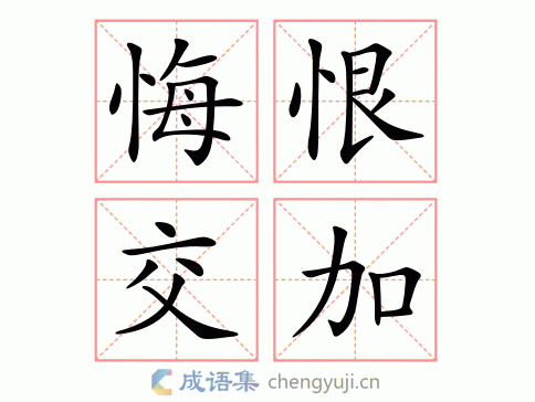 悔恨交加造句10字,悔恨交加造句10字以内