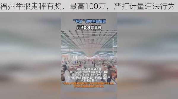 福州举报鬼秤有奖，最高100万，严打计量违法行为