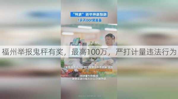 福州举报鬼秤有奖，最高100万，严打计量违法行为