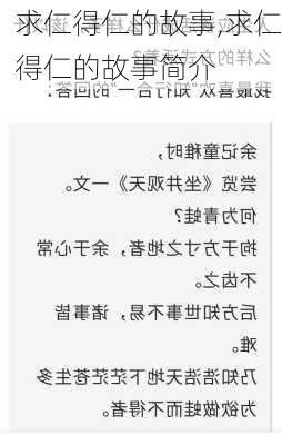 求仁得仁的故事,求仁得仁的故事简介